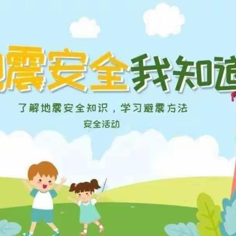 “防震演练🌈安全相伴”——梅园社区幼儿园