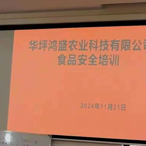 华坪鸿盛农业科技有限公司        食品安全培训