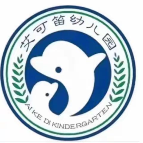 艾可笛幼儿园大三班九月主题美篇
