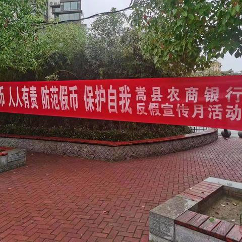 嵩县农商银行：反假宣传月，我们在行动