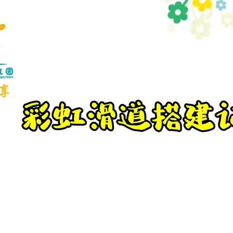 【大班幼儿游戏行为解读】彩虹滑道搭建记