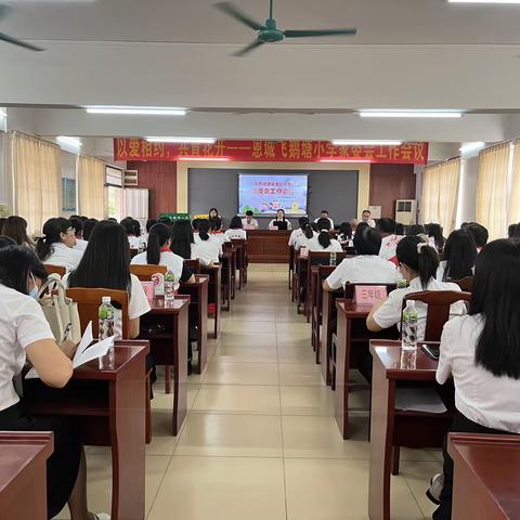 以爱相约，共育花开——恩城飞鹅塘小学举行2023年秋学期家委会工作会议