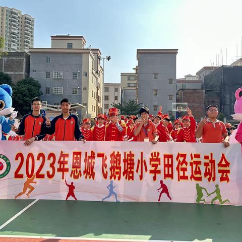 做和美少年·阳光下成长——恩城飞鹅塘小学举行2023年秋季田径运动会