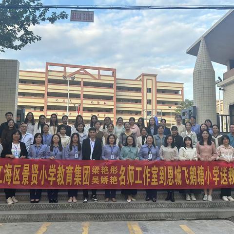 名师送教展风采 共研共学情意浓 ——江海区景贤小学到恩城飞鹅塘小学开展送教研修活动