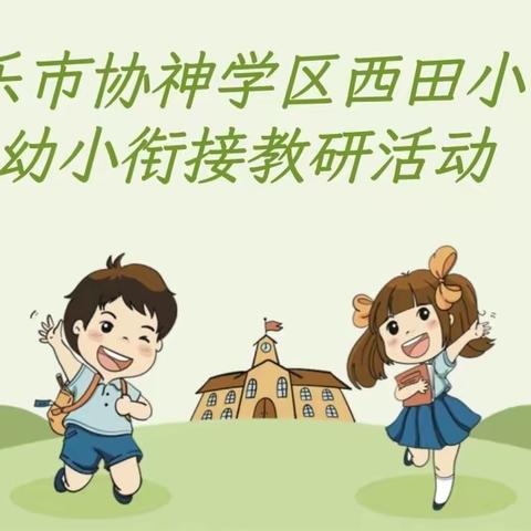 【幼小衔接】--新乐市协神学区￼西田小学￼幼小衔接教研活动纪实