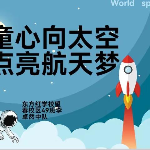 童心向太空 点亮航天梦——东方红学校望春校区国旗下讲话