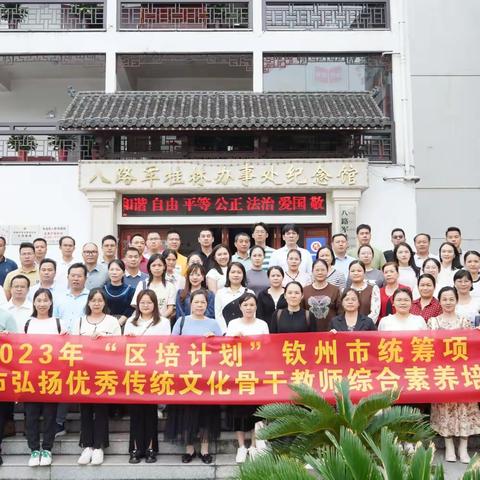 专家引领促成长   红色研学铭初心 ——广西2023年“区培计划”钦州市弘扬优秀传统文化骨干教师综合素养培训班（第三天简报）