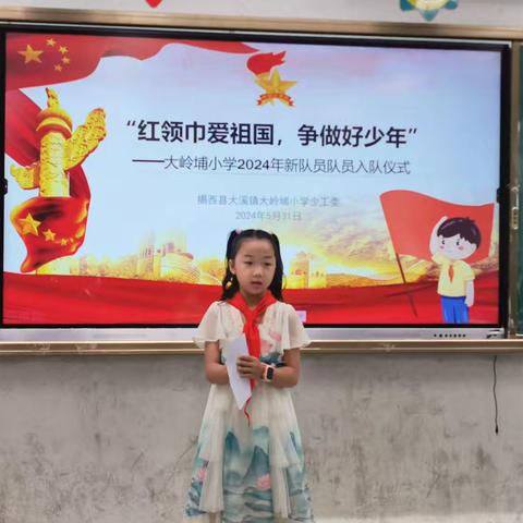 “红领巾爱祖国，争做好少年”——大溪镇大岭埔小学新队员入队仪式