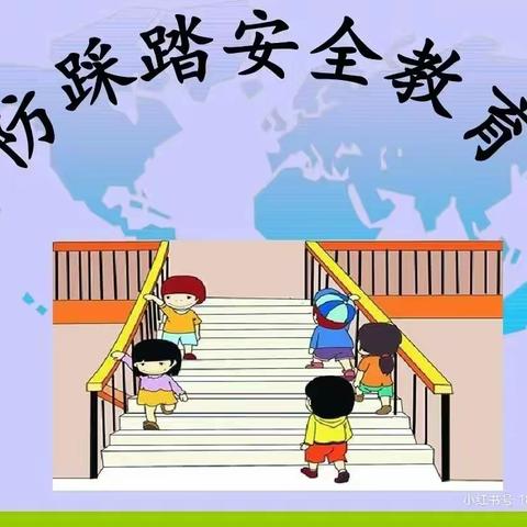 预防踩踏  为爱护航（启蒙幼儿园全体师生）