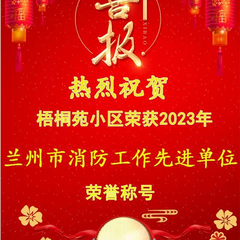 喜报！ 梧桐苑小区荣获兰州市“2023年度消防工作先进单位”；梧桐苑小区执行经理杨青龙同志荣获安宁区“2023年度消防工作先进个人”荣誉称号