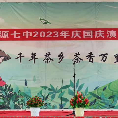 桃源七中2023年庆国庆演讲比赛