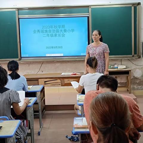 2023年秋季学期金秀瑶族自治县大蚕小学家长会