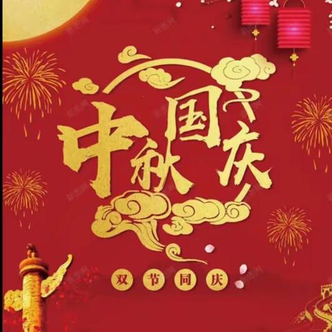 皓月映中秋 童心颂祖国 ——南阳市第二十完全学校小学部开展庆“双节”系列活动（一）