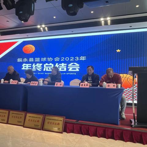 2023年叙永县篮协年度 总结会