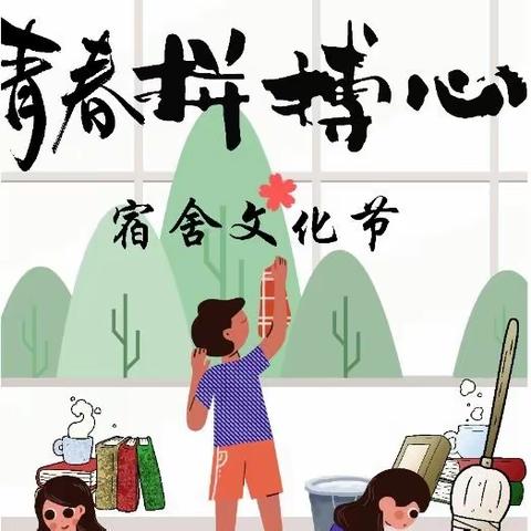 一见“寝”心，共“寓”温馨| 宿舍文化节活动分享会