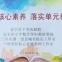 聚焦核心素养     落实单元教学 ——记2024年安宁区第六期  “学科基地大教研”                           数学主题研讨活动