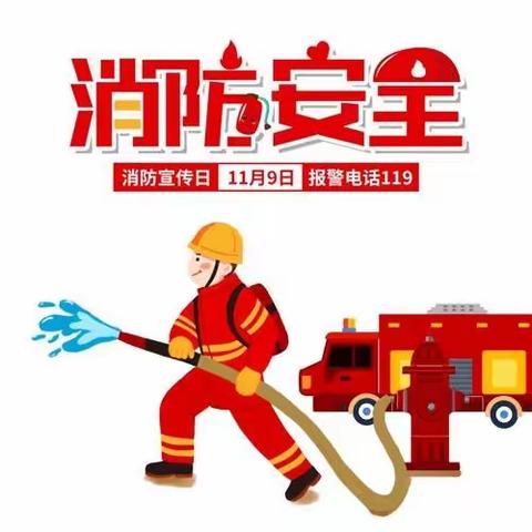 消防在心，安全“童”行【桂平西山艾乐幼儿园】