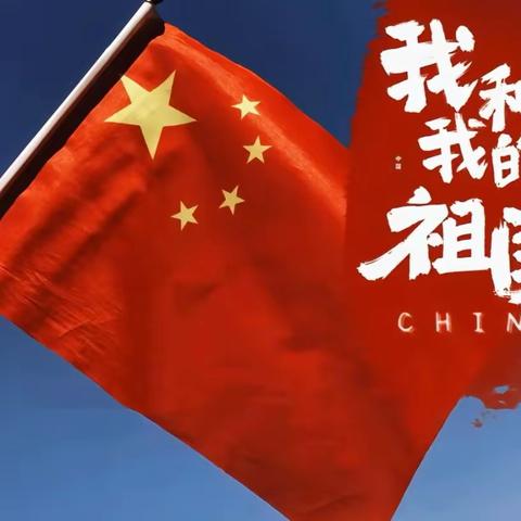 生在国旗下，长在春风里🇨🇳 卧虎中心幼儿园小A班国庆活动