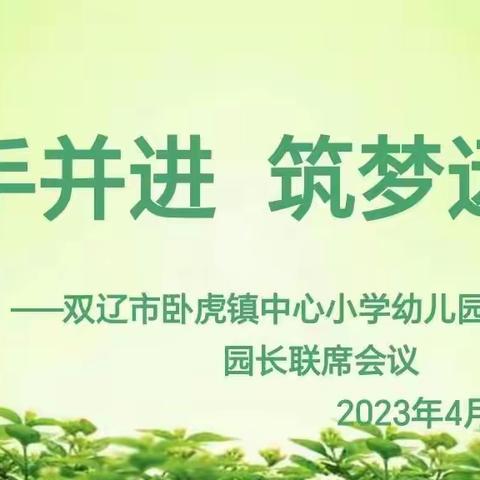 携手并进   筑梦远航--双辽市卧虎镇中心小学校幼儿园大园区园长联席会议