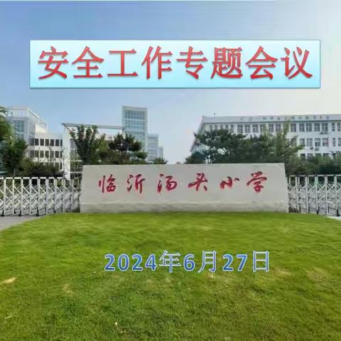 强化安全意识，筑牢安全防线——杏园教育集团汤头校区召开安全工作专题会议