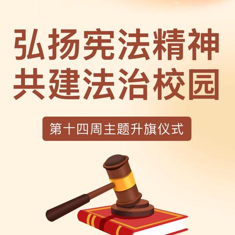 弘扬宪法精神 ，共建法治校园——杏园教育集团汤头校区第十四周主题升旗仪式