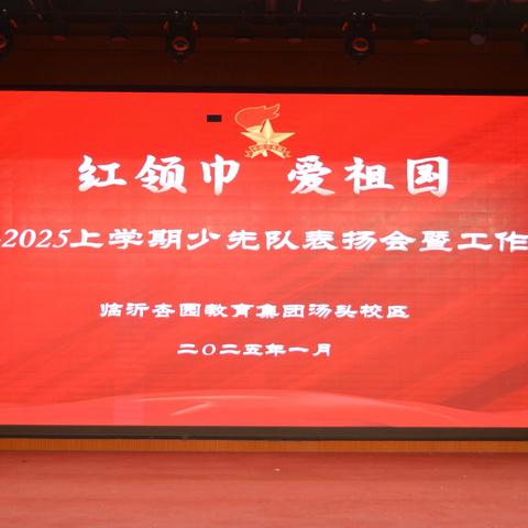 回首过往星光闪烁，踔厉奋发共赴未来——杏园教育集团汤头校区召开期末少先队工作总结暨表扬大会
