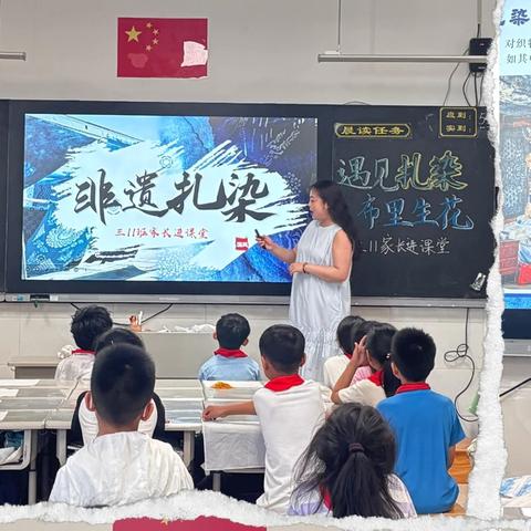 巧手扎染韵 家校共传承——杏园教育集团汤头校区三（11）中队开展家长进课堂活动