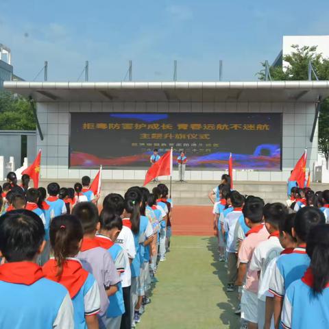 拒毒防害护成长，青春远航不迷航——杏园教育集团汤头校区举行拒毒防害主题升旗仪式