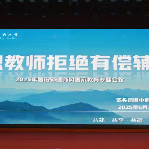 坚守师德初心，筑牢师风底线——杏园教育集团汤头校区召开2025年暑假师德师风警示教育专题会议