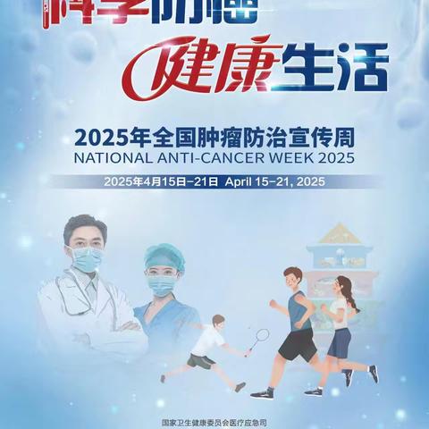 科学防癌 健康生活—— 全国肿瘤防治宣传周