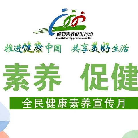 全民健康素养宣传月-----提素养，促健康