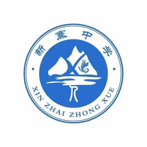 向光而行行致远，微风正暖向未来——新寨中学第十五周纪实