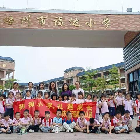 🌸初探小学，礼遇成长🌸