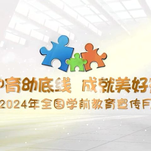 守护育幼底线   成就美好童年——2024年学前教育宣传月