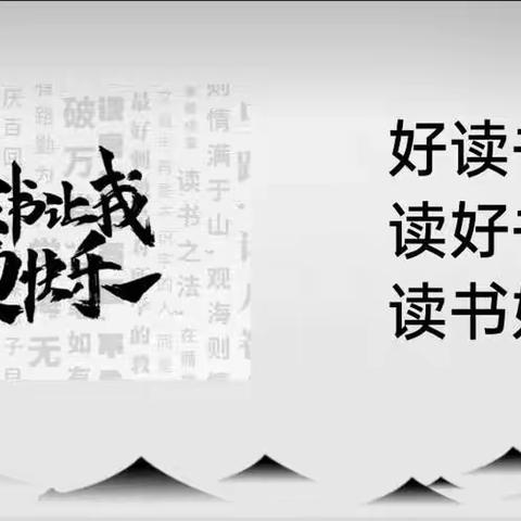 “书香伴我行，阅读助成长”范屯小学读书节系列读书活动