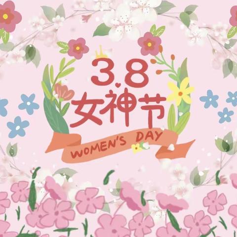 【女神节•花样宠爱】新世纪幼儿园中一班“三•八"女神节