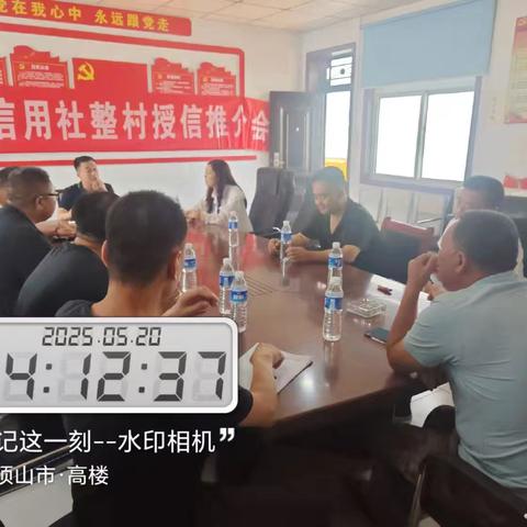 整村授信引“活水” “贷”动发展促振兴 安良信用社整村授信推介会
