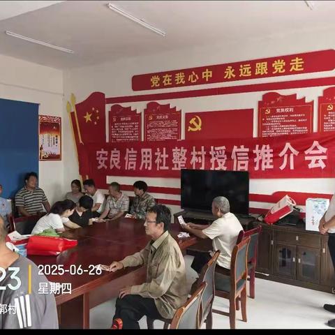 整村授信引“活水” “贷”动发展促振兴 安良信用社整村授信推介会
