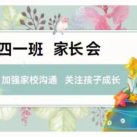 “家校共育，携手共进” —记新学期紫坊小学四一班家长会