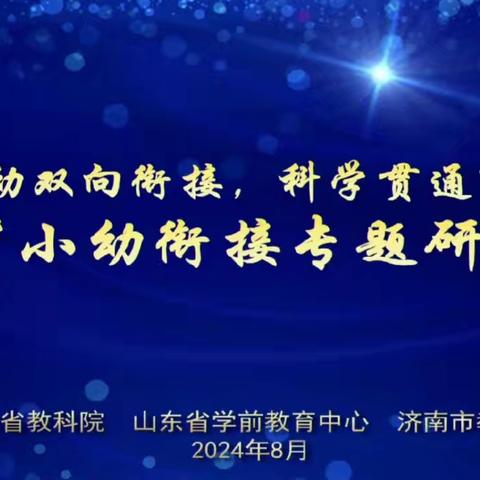 双向衔接，科学贯通——郓州街道中心校“小幼衔接”专题研讨活动