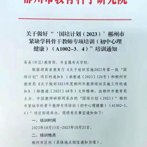 “心育路上，感恩有你”—— “国培计划2023”郴州市紧缺学科骨干教师专项培训（初中心理健康）（A1002-3） 桂阳县职业技术教育学校    朱利华