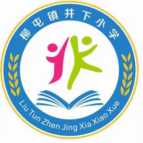 “以书润心，与智同行 ”  柳屯镇井下小学“整本书阅读”分享课活动