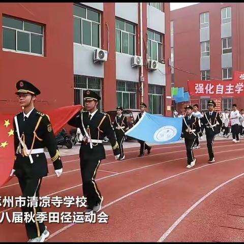 涿州市清凉寺学校第二十八届球季田径运动会