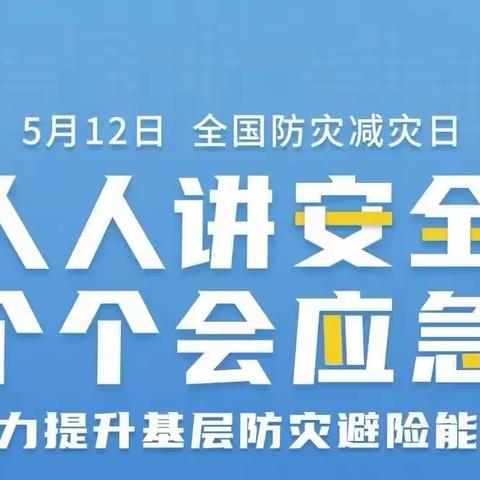 防灾减灾，安全你我——原底中心幼儿园“5.12防灾减灾日”告家长书