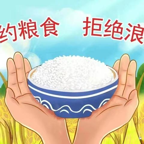 “节约粮食，拒绝浪费”----原底中心幼儿园节粮日活动