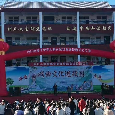 绽放青春，艺彩纷呈 ﻿——－2025年庙子中学大舞台暨戏曲进校园文艺汇演