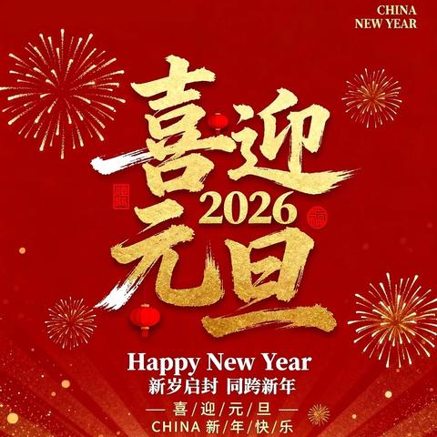 马跃新程，逐梦星河 ———庙子中学2026年庆元旦文艺汇演暨书法绘画展活动