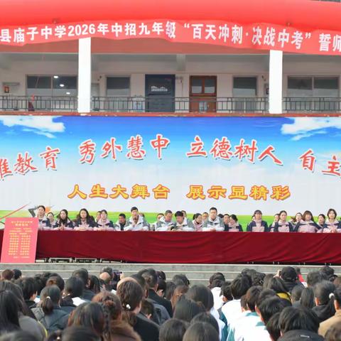 百日誓师燃斗志  逐梦中考启新程 ---庙子中学2026年中考 百日誓师大会