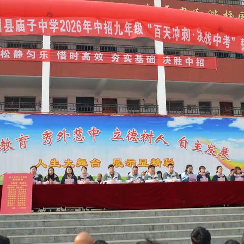 百日誓师燃斗志逐梦中考启新程---庙子中学2026年中考百日誓师大会