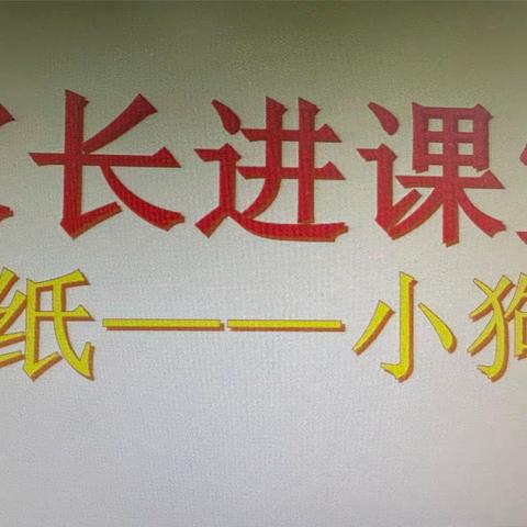 家长进课堂———折纸《小狗》 康乃迩幼儿园小班